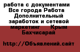 работа с документами - Все города Работа » Дополнительный заработок и сетевой маркетинг   . Крым,Бахчисарай